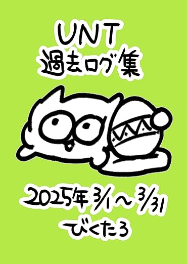 UNT過去ログ集：2025年3月分