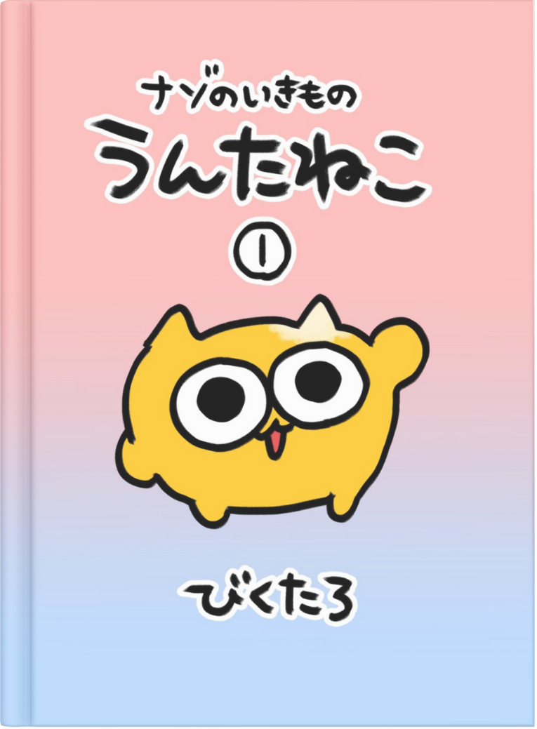 ナゾのいきものうんたねこ1