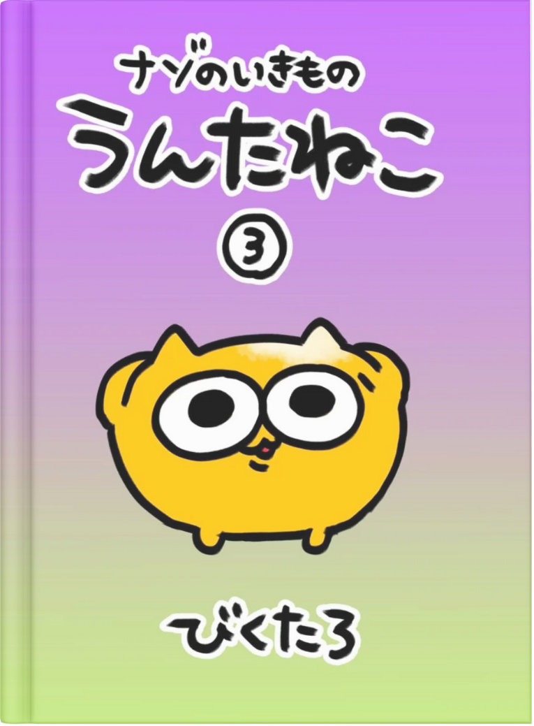 ナゾのいきものうんたねこ3