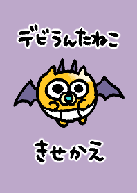 デビうんたねこきせかえ