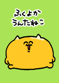 ふくよかうんたねこきせかえ