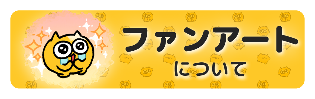 ファンアートについて