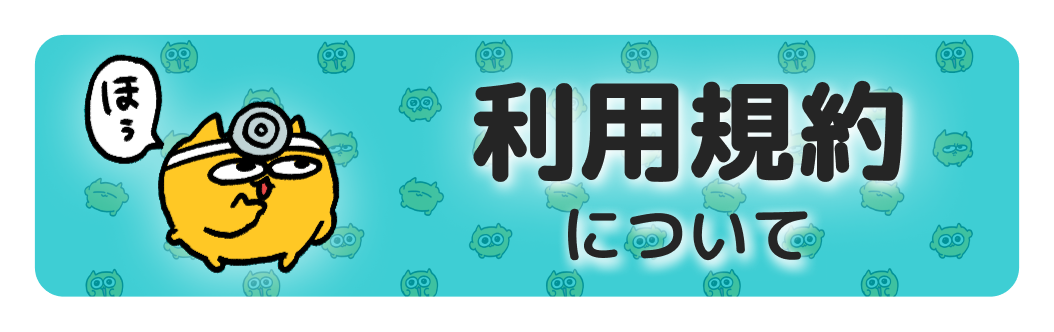 利用規約について