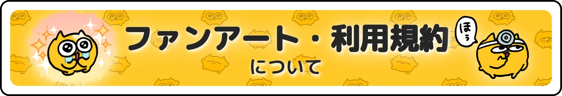 ファンアート・利用規約について
