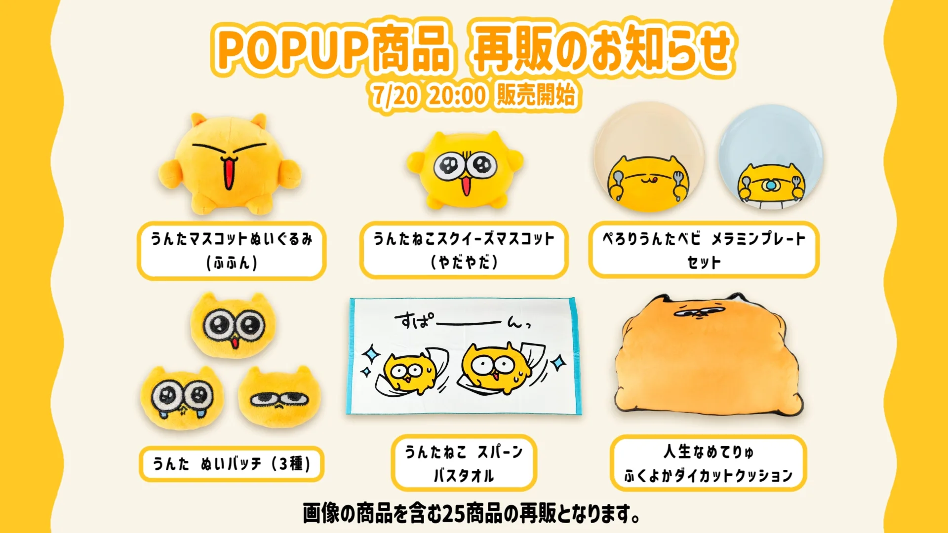 POPUP商品オンライン再販のお知らせ
