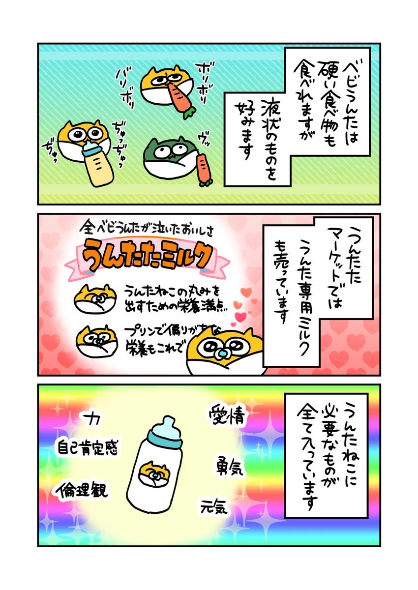 うんたねこ専用ミルク