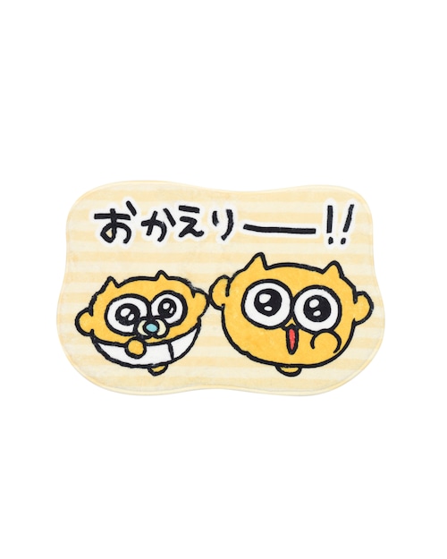 フロアマット　おかえり